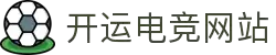 开运电竞- 赛事在呼唤,智胜在手心